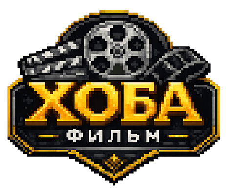 Хоба Фильм